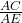 \frac{AC}{AE}