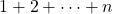 1+2+\cdots +n