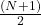 \frac{(N+1)}{2}